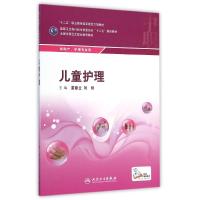 [M]儿童护理(供助产护理专业用全国中等卫生职业教育教材)-9787117199179