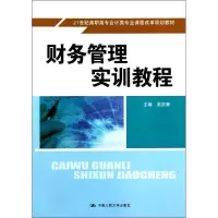 [M]财务管理实训教程(21世纪高职高专会计类专业课程改革规划教材)-9787300146706