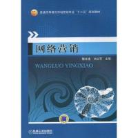 [M]网络营销-9787111320142