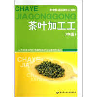 [M]茶叶加工工(中级)-9787516701492