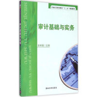 [M]审计基础与实务-9787302399353