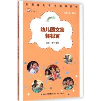 [M]幼儿园文案轻松写-9787533467029