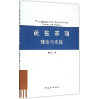 [M]疏桩基础理论与实践-9787112176717
