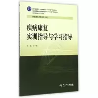 [M]疾病康复实训指导与学习指导(供康复治疗技术专业用全国高职高专院校教材)-9787117200585