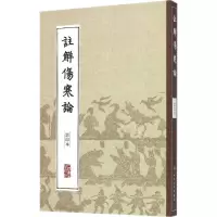 [M]注解伤寒论-9787117204606