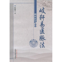 [M]歧轩易法脉法-9787513214766