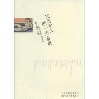 [M]完美女人的一点素质-9787530663967