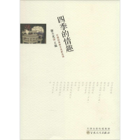 [M]四季的情趣-9787530664001