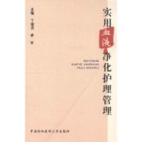 [M]实用血液净化护理管理-9787811366235