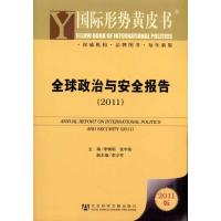 [M]全球政治与安全报告(2011)-9787509719930