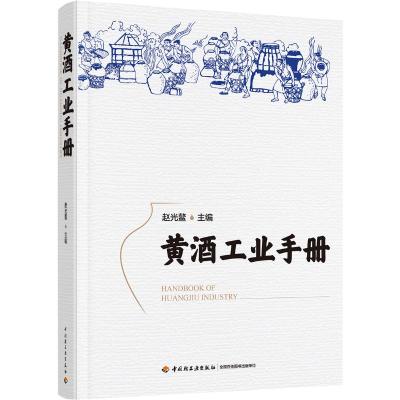 黄酒工业手册(精)