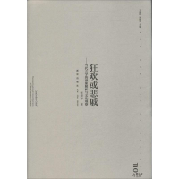 [M]狂欢或悲戚-9787513314442