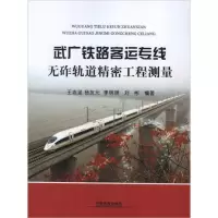 [M]武广铁路客运专线无砟轨道精密工程测量-9787113145934