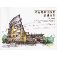 [M]马克笔表现技法速成指导(室外篇)-9787112112630