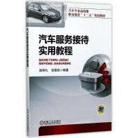 [M]汽车服务接待实用教程-9787111313458