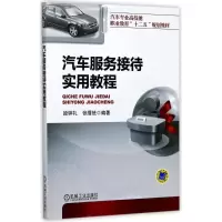 [M]汽车服务接待实用教程-9787111313458