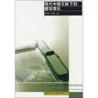 [M]现代中国文脉下的建筑理论-9787112102204