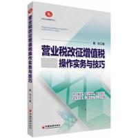 [M]营业税改征增值税操作实务与技巧-9787513618069