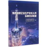 [M]预拌砂浆企业生产技术人员实操培训教材-9787516016794