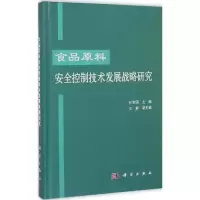 [M]食品原料安全控制技术发展战略研究-9787030432612