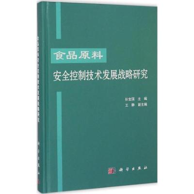 [M]食品原料安全控制技术发展战略研究-9787030432612