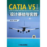 [M]CATIA V5中文版设计基础与实践-9787111367062