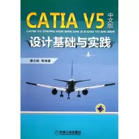 [M]CATIA V5中文版设计基础与实践-9787111367062