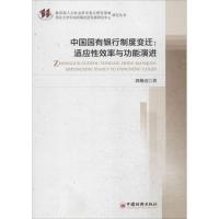[M]中国国有银行制度变迁-9787513636063