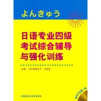 [M]日语专业四级考试综合辅导与强化训练-9787560096643