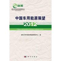 [M]中国车用能源展望2012-9787030327963