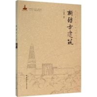 [M]新疆古建筑-9787112188338