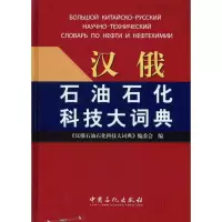 [M]汉俄石油石化科技大词典-9787511404435