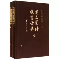 [M]国文国语教育论典-9787802419636