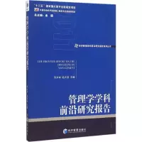 [M]管理学学科前沿研究报告 2011-9787509635957