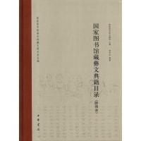 [M]国家图书馆藏彝文典籍目录(附图录)精-9787101074154