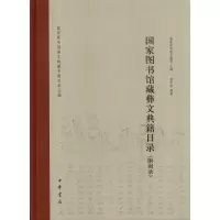 [M]国家图书馆藏彝文典籍目录(附图录)精-9787101074154