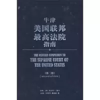 [M]牛津美国联邦最高法院指南-9787301144275