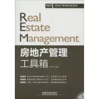 [M]房地产管理工具箱-9787113192112