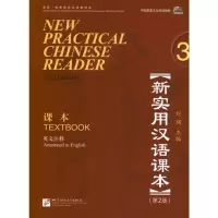 [M]新实用汉语课本:英文注释3.第2版-9787561932551