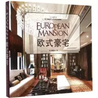 [M]欧式豪宅-9787503880247