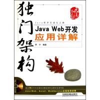 [M]独门架构/Java Web 开发应用详解-9787113116798