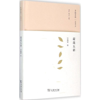 [M]荷花五讲-9787100113656