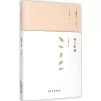 [M]荷花五讲-9787100113656