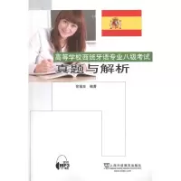 [M]高等学校西班牙语专业八级考试真题与解析-9787544626071