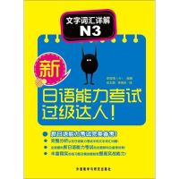 [M]新日语能力考试过级达人!-9787513510059