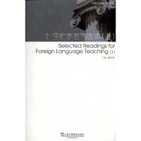 [M]外教社学术阅读文库:外语教学名篇选读.上-9787544614597