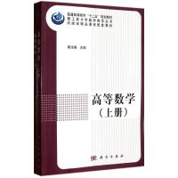 [M]高等数学(上下册)-9787030338518