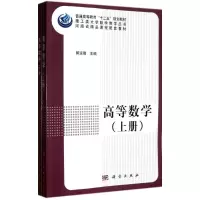 [M]高等数学(上下册)-9787030338518