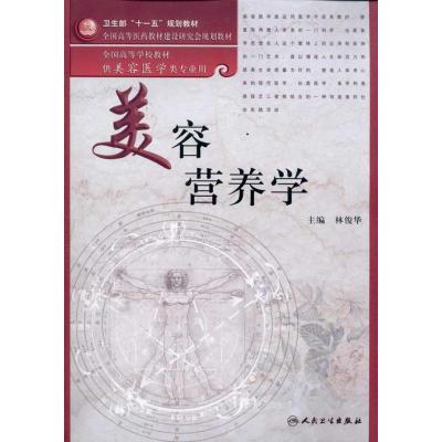[M]美容营养学-9787117131827
