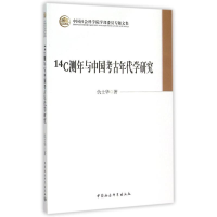 [M]14C测年与中国考古年代学研究/学部委员专题文集-9787516160336
